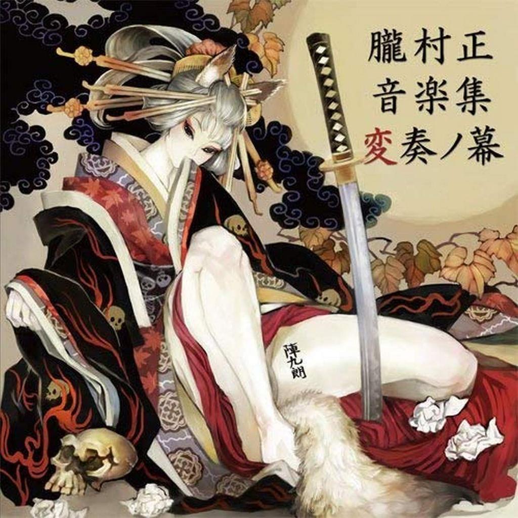 The Demon Blade Music Collection Variations Muramasa -