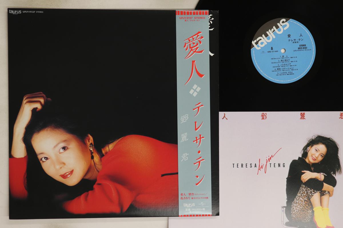

LP Record TERESA TENG - Aijin UPJY9137 UNIVERSAL 2020 Japan Obi Japanese Enka/Traditional Used