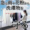 Laundry Weather Next Laundry Cover, Rain Protection, 200cm, 1 piece [Foral Co., Ltd.]