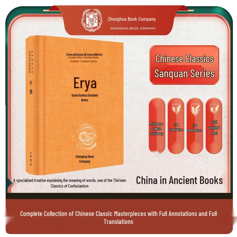 Er Ya (Erya) Classical Dictionary