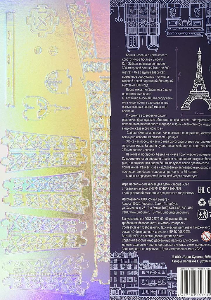 UMB289-04 Eiffel Tower Paper Craft, Paris, France