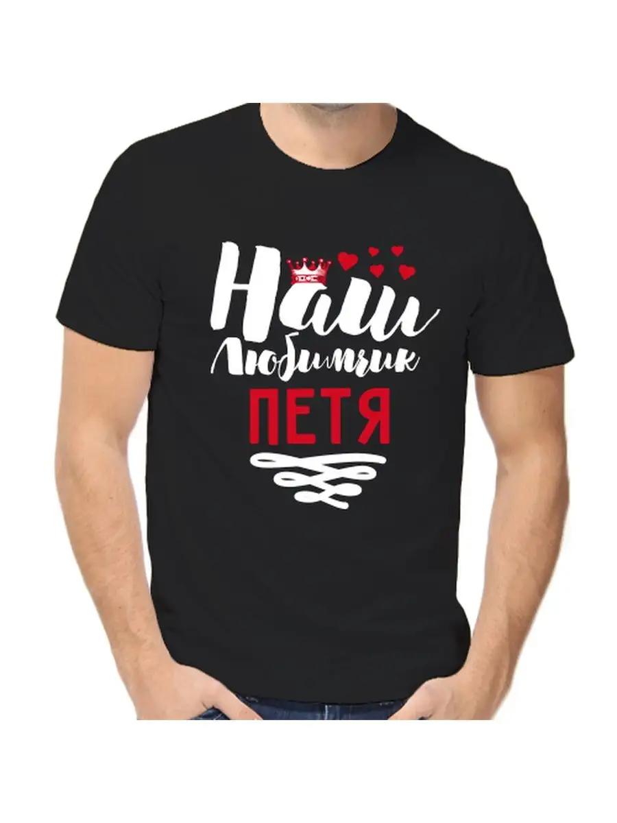 Petya joke T-shirt with a man s name and inscription as a gift S
