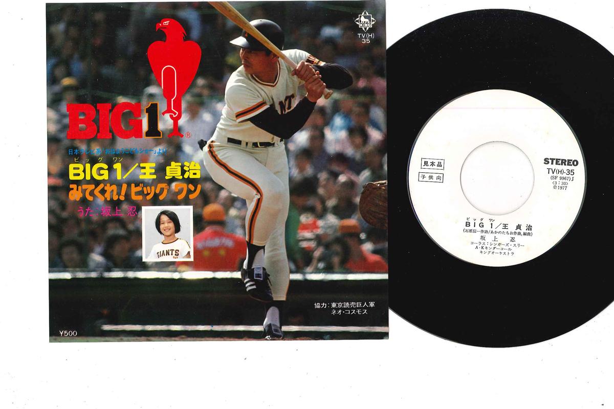 

7inch Record SHINOBU SAKAGAMI - Big1 TV35PROMO KING 1977 Japan Japanese Pop/Rock Used