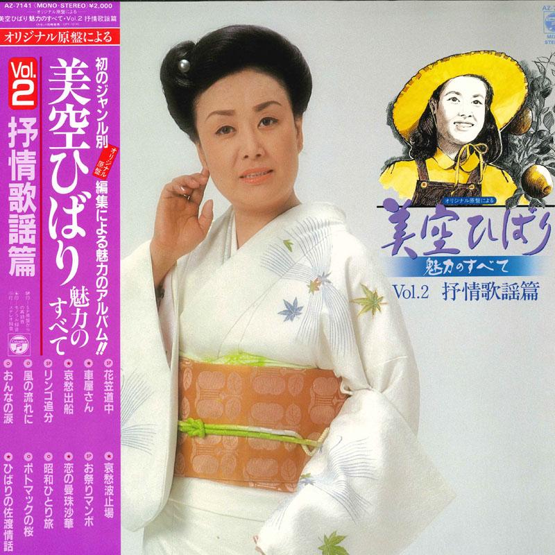 

LP Record HIBARI MISORA - Misora Hibari Miryoku No Subete Vol AZ7141 COLUMBIA 1982 Japan Obi Japanese Enka/Traditional Used