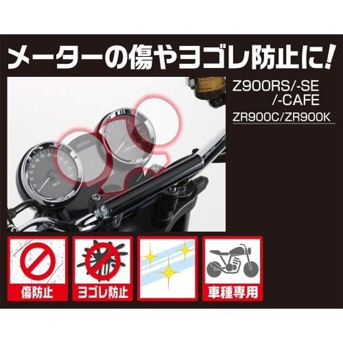 KITACO Meter Protection Film Z900RS/Z900RS SE/Z900RS Cafe (ZR900C/ZR900K) 000-4810000