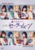 Nogizaka46 Version of the Musical Pretty Guardian Sailor Moon (regular Edition) [Blu-ray]