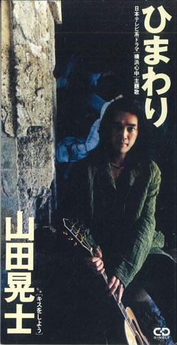 

CD KOSHI YAMADA - Himawari VIDL10492PROMO VICTOR Japan Japanese Pop/Rock Used