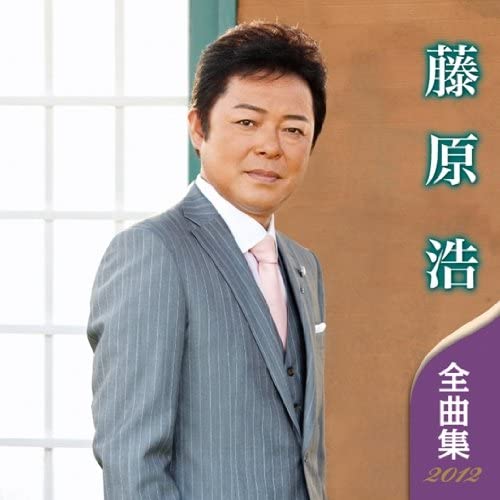 

CD FUJIWARA HIROSHI - Fujiwarahiroshi Zenkyoku shu 2012 Japan ObiJapanese Enka Used