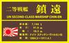 Foresight 1/500 Japanese Navy Second-Class Battleship Zhenyuan Resin & Metal Kit MSM-033 (Ship)