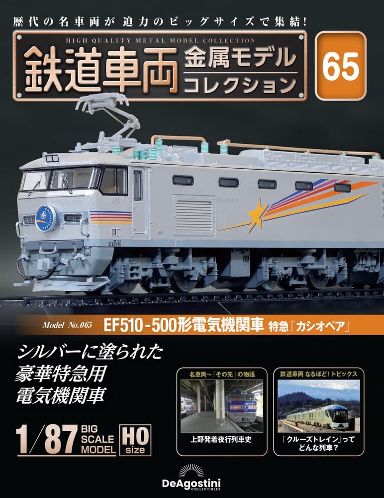 

Railway vehicle metal model collection 65 type electric locomotive limited express No. (EF510-500 Cassiopeia ) [Separate encyclopedia] (with model)