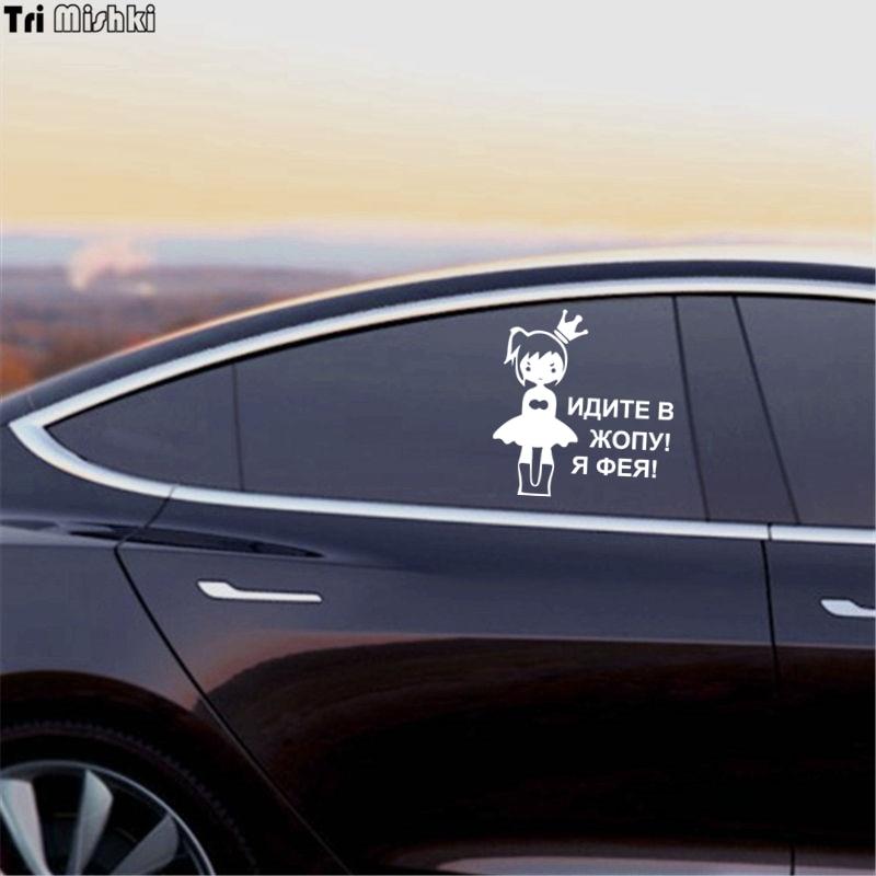 Tri Mishki HZX026 15.8*15cm Car Sticker for Girls Go To The Ass! I'm Feya! Auto Car Stickers