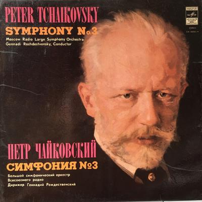 LP Record GENNADI ROZHDESTVENSKY  Tchaikovsky Symphony Nos. 3 33CM0423334A MELODIYA USSR Classical Used