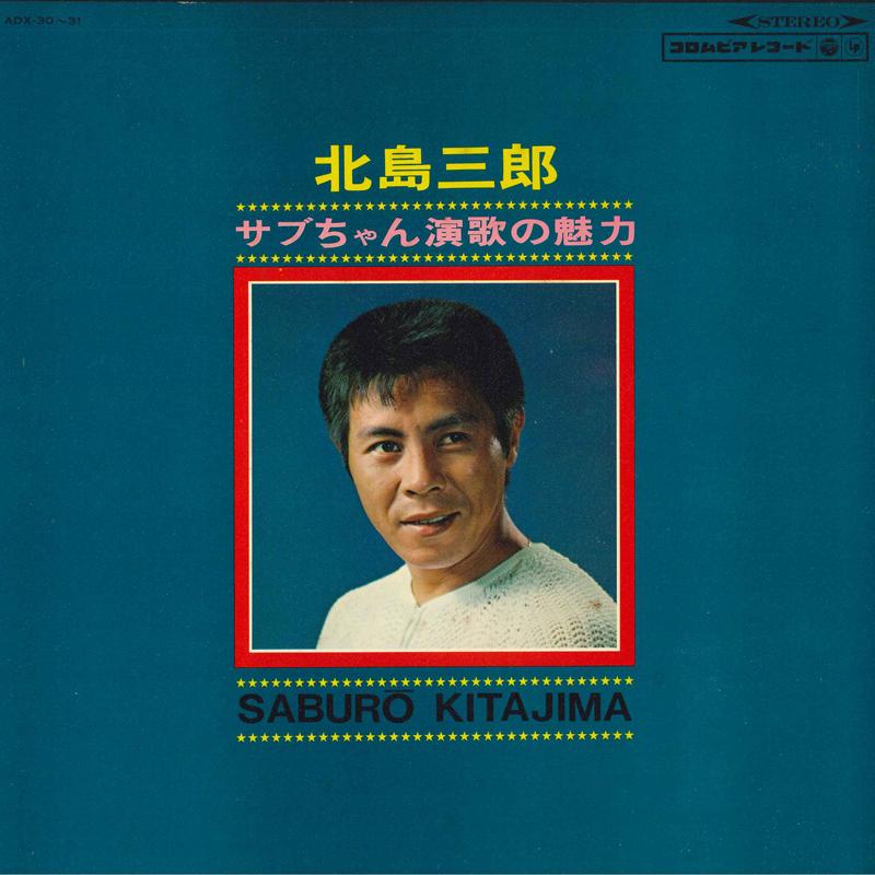 LP Record SABURO KITAJIMA - Sabuchan Enka No Miryoku ADX301 COLUMBIA 1968 Japan Obi Japanese Enka/Traditional Used