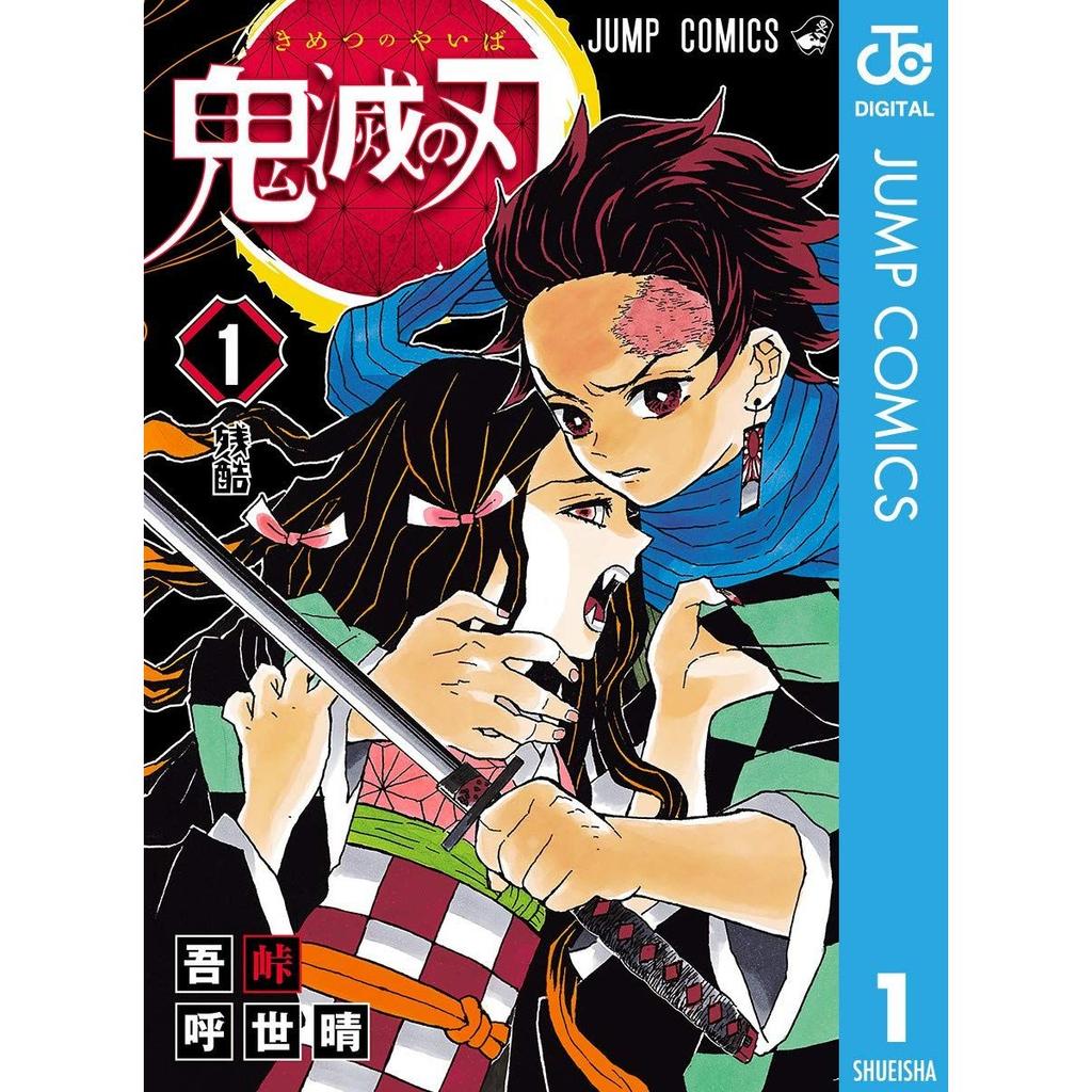 Demon Slayer Kimetsu No Yaiba 1 (Jump Comics DIGITAL)