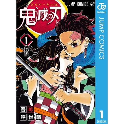 Demon Slayer Kimetsu No Yaiba 1 (Jump Comics DIGITAL)