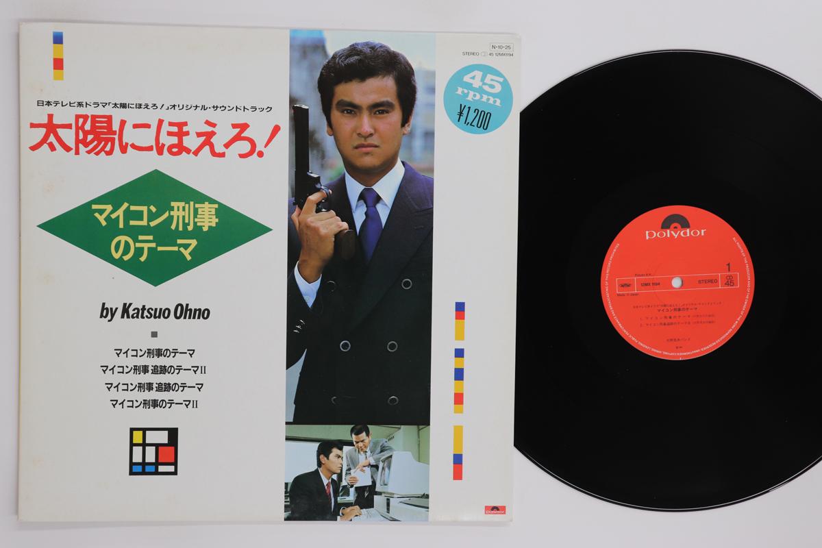 

12inch Record KATSUO OHNO Taiyounihoero Detective Microcomput 12MX1194 POLYDOR 1984 Japan Japanese Soundtracks Used