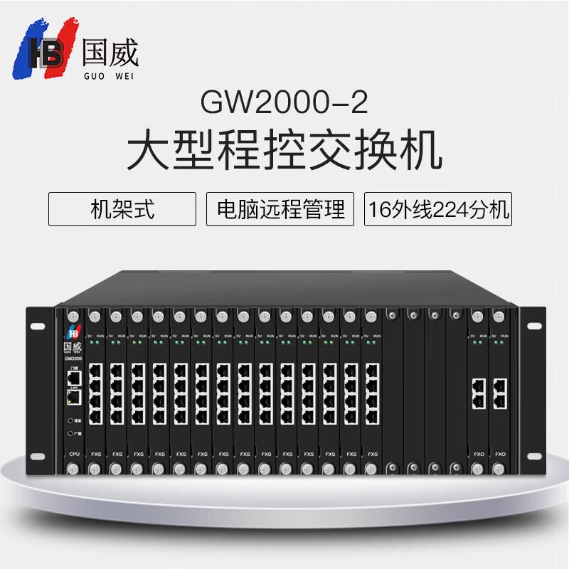 Guowei GW2000-2 Large Program Controlled Telephone Exchange