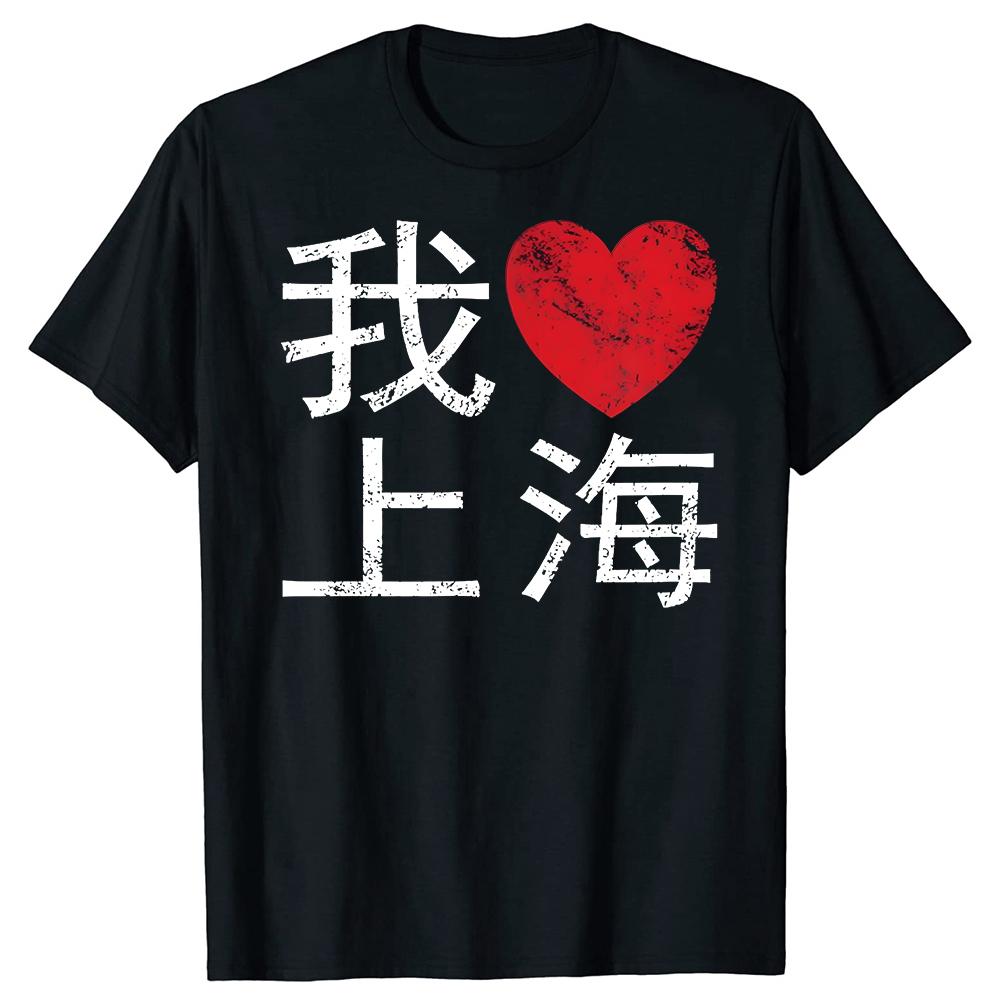 Shanghai China I Love Heart Chinese Writing Tshirts Men Womens Fashion Casual Tshirt 100 Cotton Loose Oversized T Shirt