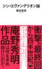 Shin Evangelion Theory (Kawade Shinsho)