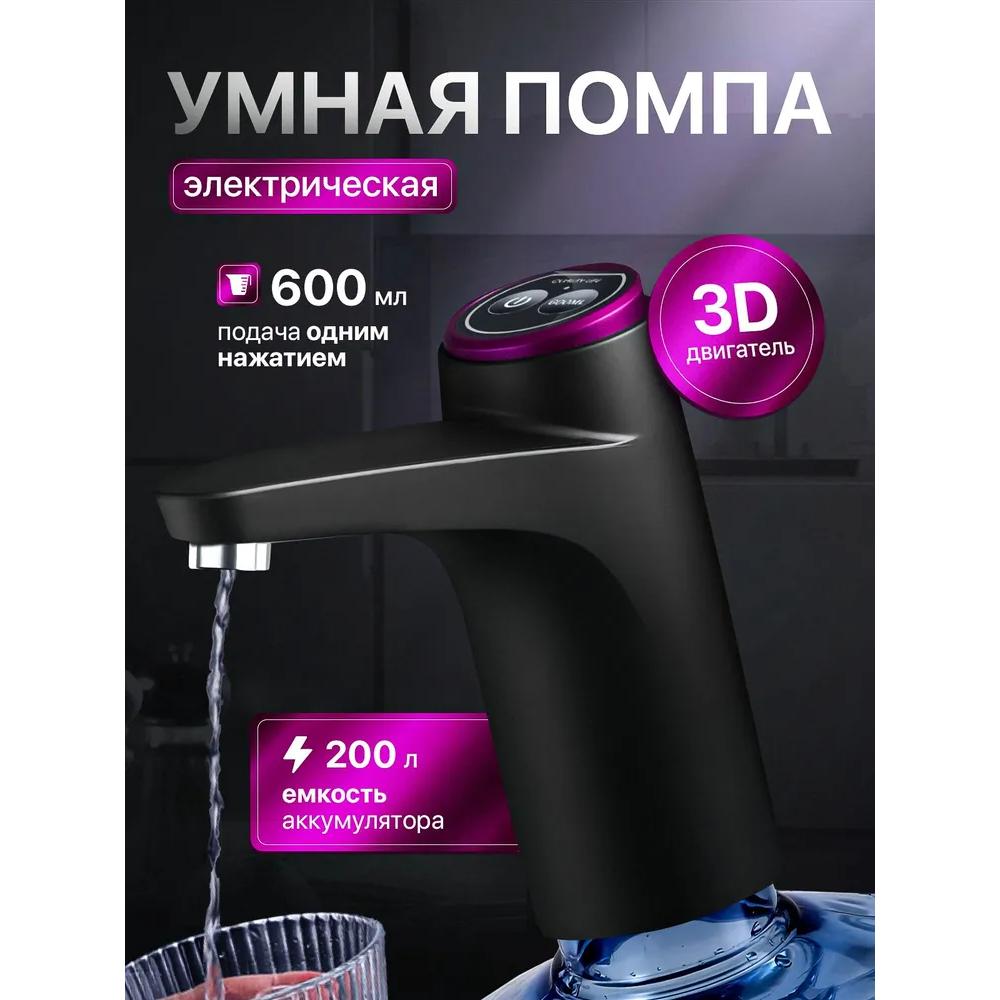 

Водяной насос для 19-литровой бутыли, электрический, автоматический. Мощный 3D электрический насос. Диспенсер для воды 19 литров. Мобильный кулер. Зарядка через USB. Option1