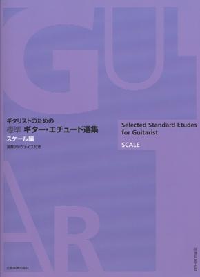 Guitar Etude Selection Scale Edition for Guitarists with Performance Advice [Standard]