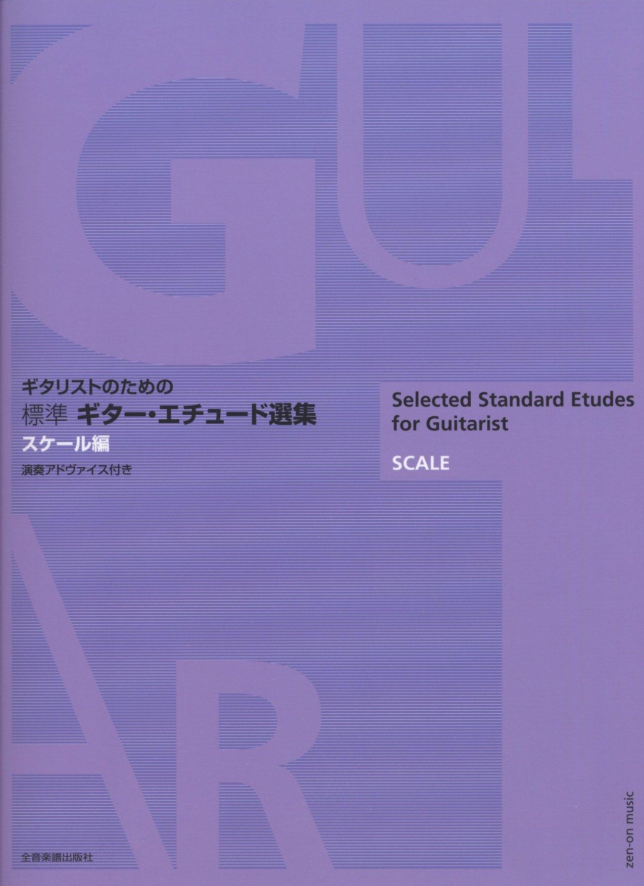 Gitarren-Etüdenauswahl Skalen-Edition für Gitarristen mit Vortragshinweisen [Standard]