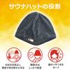 LamPlanning Sauna Hat, a Premium Beginner's Item, Made in Japan, Comfortable, Antibacterial, Odor-Resistant, Washable (Men's Size/Black/1 Count)