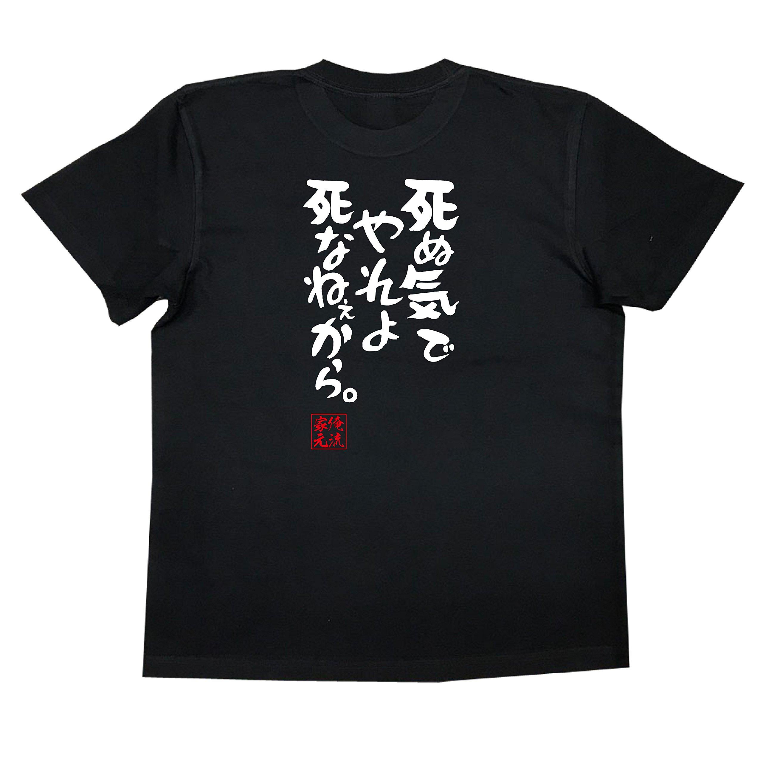 

Koirakutai Do it like going to you size black x text [Oreryu Souhonke] T-shirt you re die, won t die. (XL T-shirt white)