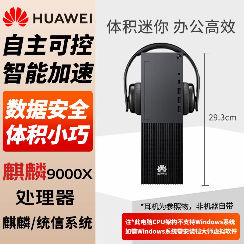 Huawei Qingyun W585y Desktop PC (Kirin 9000X) (CN version)