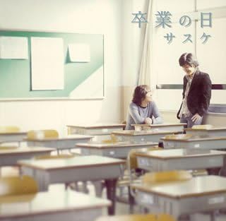 

CD SASUKE - Sotsugyounohi AKCY58016 Japan Japanese Pop/Rock Used