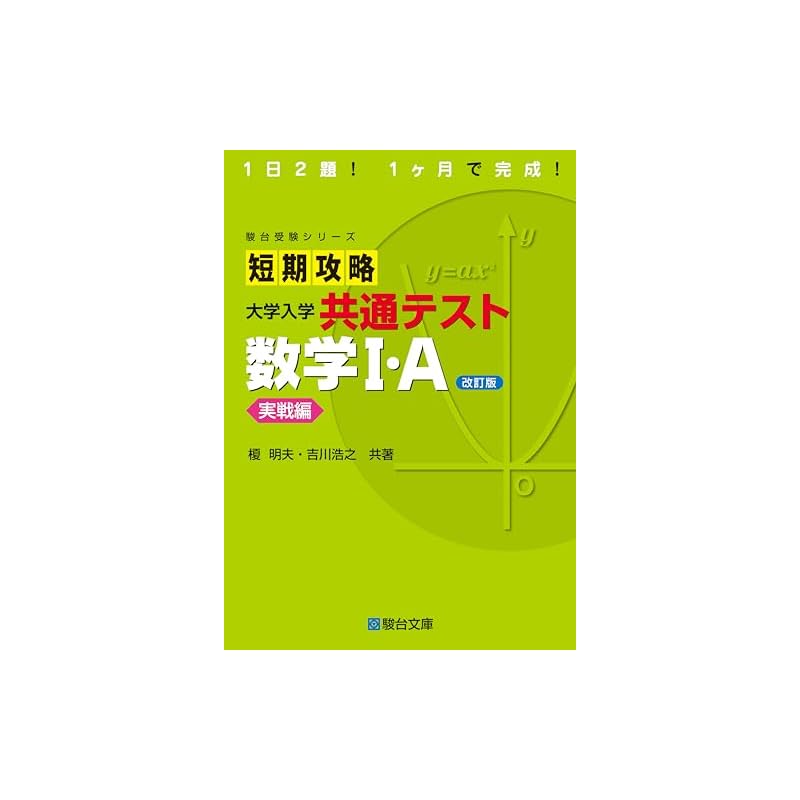 Short-Term Study Guide for the Common University Entrance Examination: Mathematics I-A Practice Edition (Revised Edition) (Sundai Examination Series)