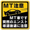 Manual Car MT Caution Sticker [Water Resistant Magnet] MT Car.