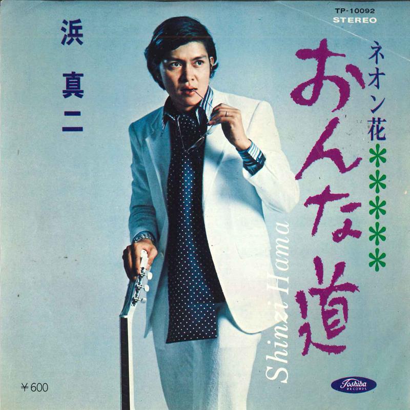 

7inch Record SHINJI HAMA - Onna dou / Neon hana TP10092 TOSHIBA Japan Japanese Enka/Traditional Used