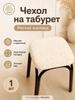 Stool furniture cover 30x36 cm geometric cream