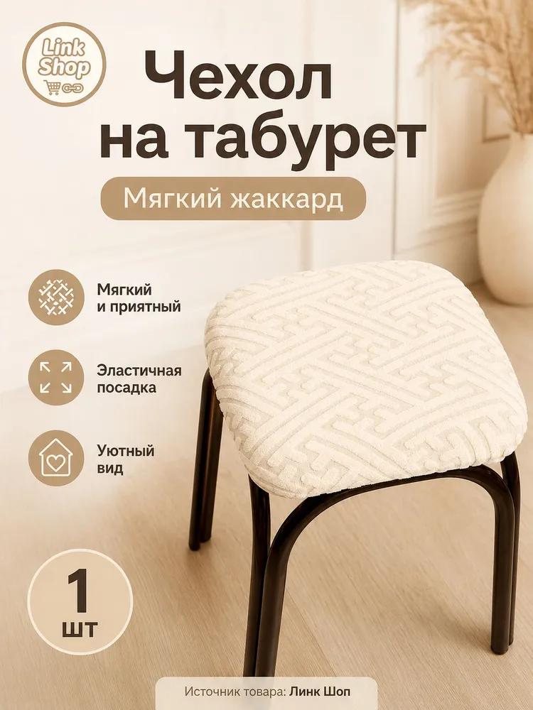 Stool furniture cover 30x36 cm geometric cream