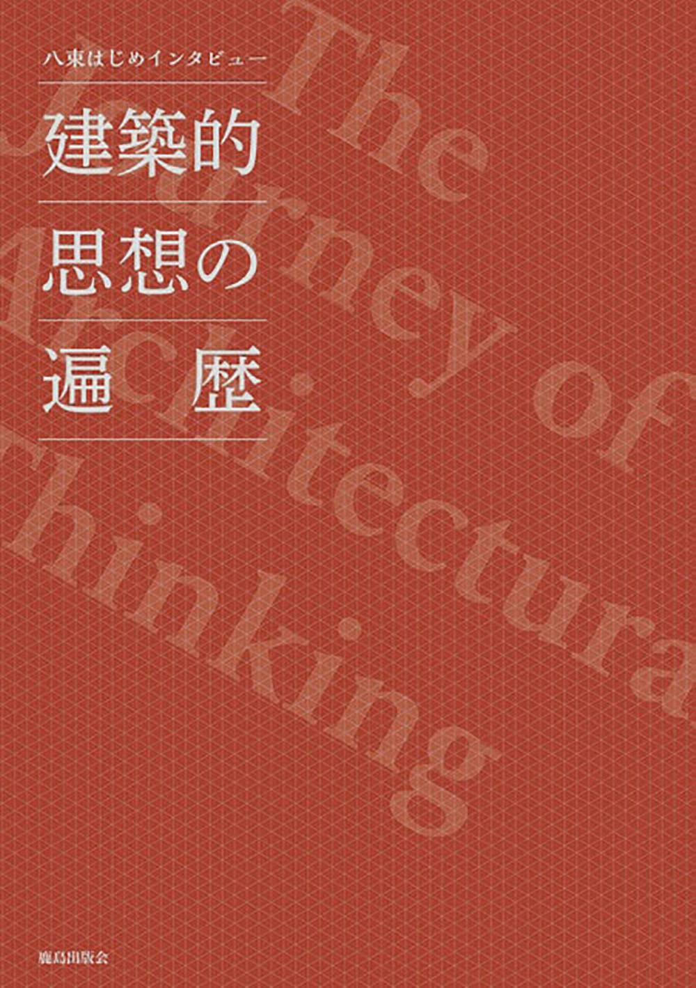 Interview with Hajime Yatsuka: A Journey Through Architectural Thought