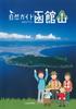 Nature Guide Mount Hakodate