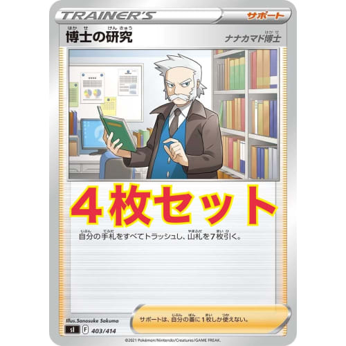 [Set of 4] Pok?mon Card Game SI 403/414 Professor's Research Professor Rowan Support Starter Deck 100