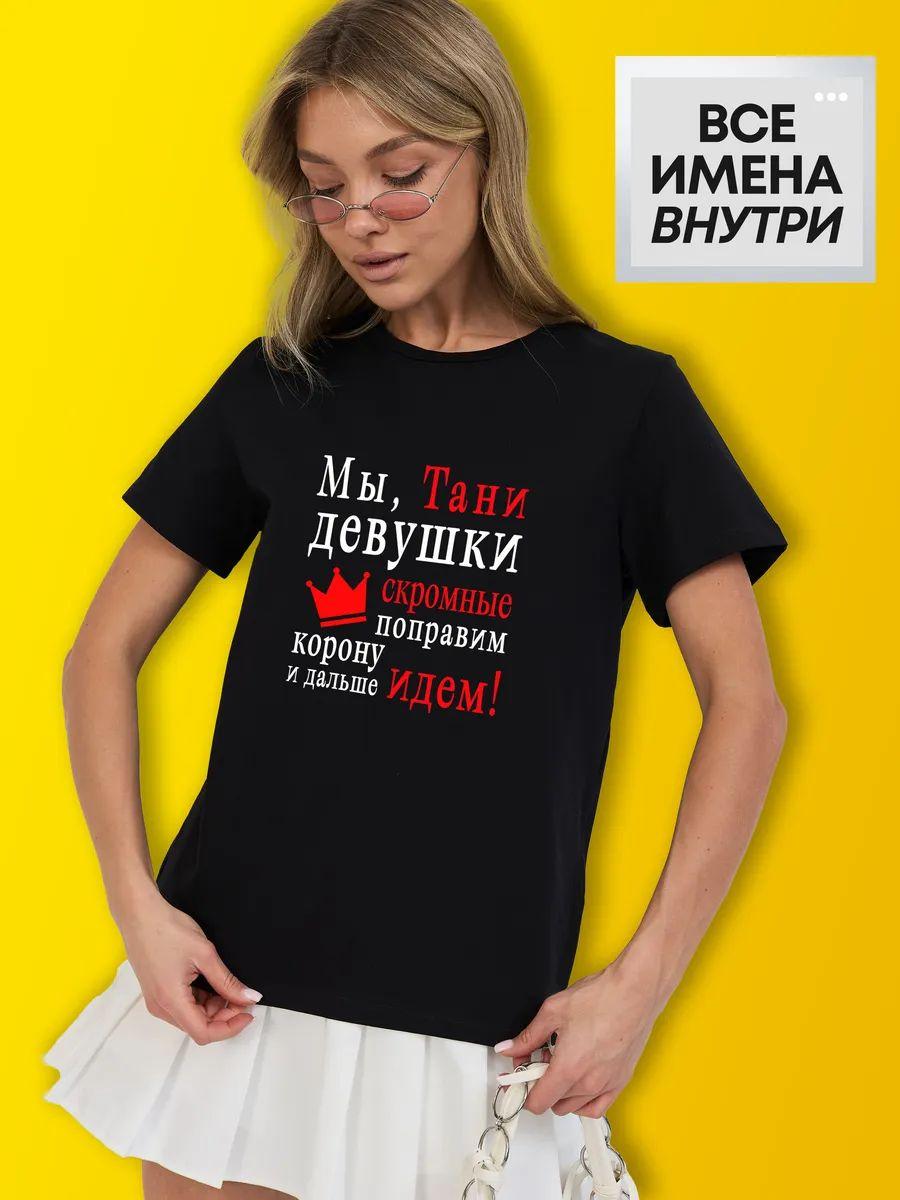 Custom T‑shirt: We, Tanya’s girls are modest 4XL