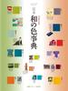 Definitive Edition of the Dictionary of Japanese Enlarged and Special Edition Curator Colors, (Little Series)