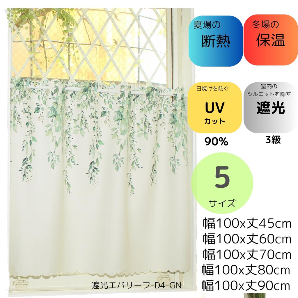 Shop Cafe Curtains for Small Heat Insulating Light 100cm Wide X 90cm Long [Cloth Nunoya] Windows, Blocking, [Green [Everleaf, Blocking], [1 Panel]]