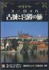 DVD MOVIE - Europe Kojo To Kyuden No Tabi 8 YQJB08 U CAN Japan Movies & DVD Used