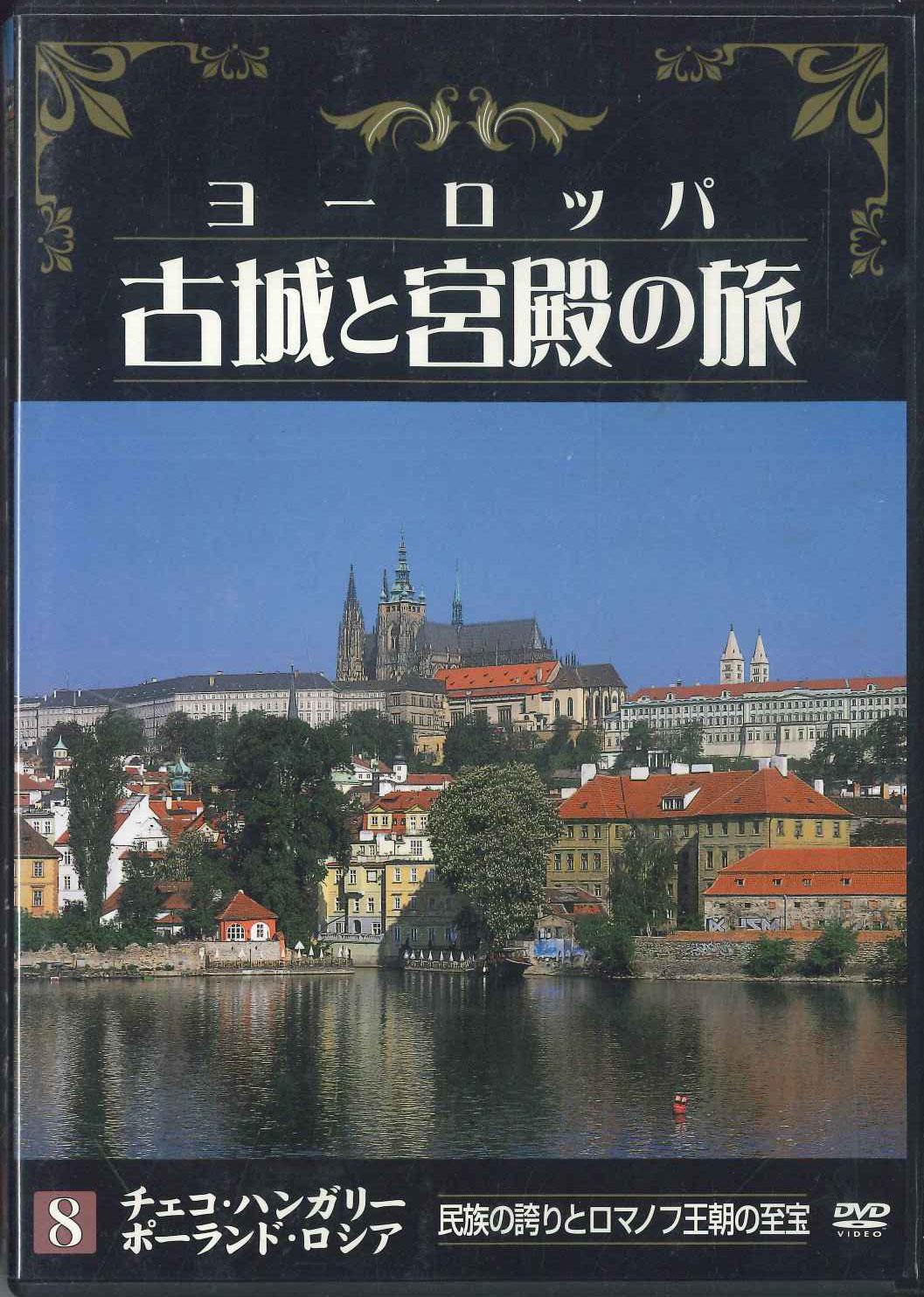 

DVD MOVIE - Europe Kojo To Kyuden No Tabi 8 YQJB08 U CAN Japan Movies & DVD Used