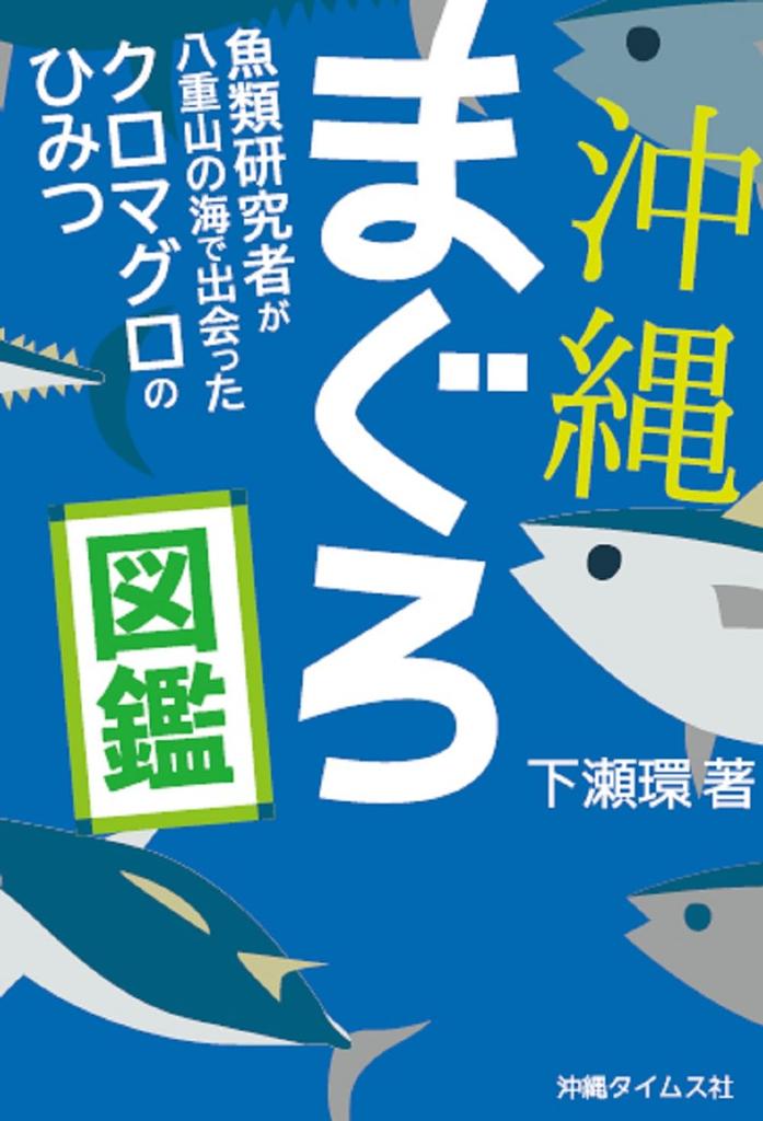 Okinawa Tuna Encyclopedia
