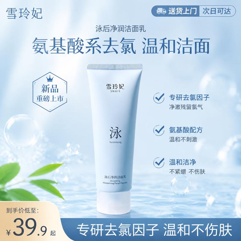Xueli FEI After-Swim Dechlorinating Facial Cleanser 100g