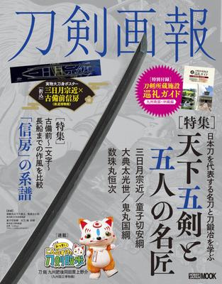 Espada As Cinco Grandes Espadas e Cinco Grandes Artesãos JAPÃO Ilustrado (HOBBY MOOK)
