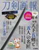 Sword The Five Great Swords and Five Master Craftsmen JAPAN Illustrated (HOBBY MOOK)