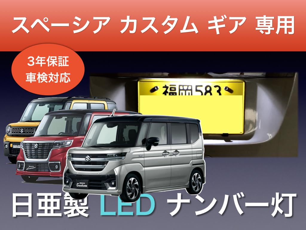 Sai LED Workshop Suzuki Spacia Custom Gear Exclusive License Plate Light, Nichia LED T10,
