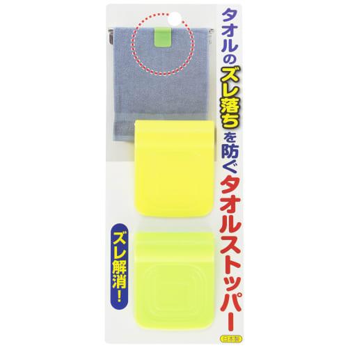 Sanko Towel Stopper, 2-Pack, Yellow-Green, AE-26