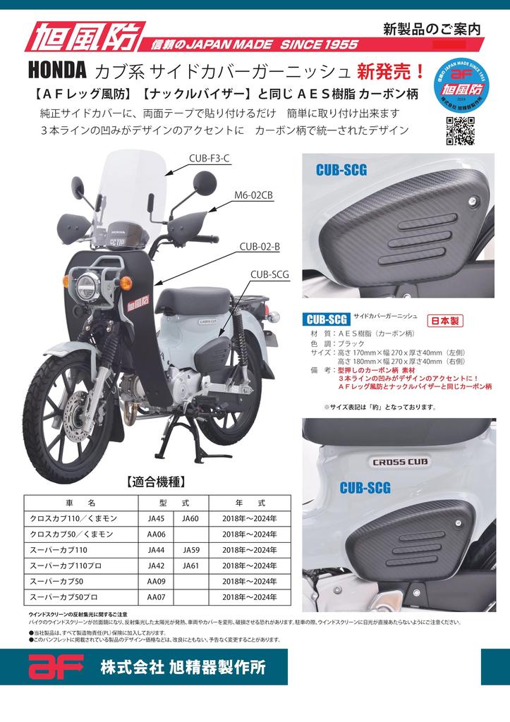 Asahi Windshield Carbon Fiber Side Cover Garnish for Cub Series (AF ASAHI) (CUB-SCG)